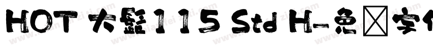 HOT 大髭115 Std H字体转换